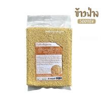 ราคา ข้าวฟ่าง ข้าวฟ่างทำขนม ปราศจากกลูเตน ขนาด500กรัม (18582109341)