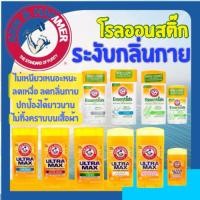 ราคา ***ส่งด่วน**ครบทุกแบบ, Arm & Hammer Deodorants ,โรลออนระงับกลิ่นกาย แบบสติ๊ก (27123229102)