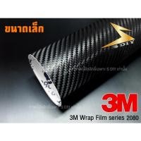 ราคา เคฟล่า 3M 2080 สติ๊กเกอร์ เกรดหุ้ม Kevlar 3M 2080 ( ขนาดเล็ก ) ( Sdiy ) (11723714482)