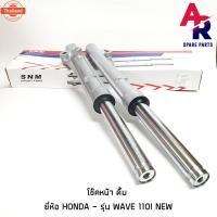 ราคา โช๊คหน้า ดั๊มเรค HONDA - WAVE 110I DREAM 110I SUPER CUB โช้คหน้า เวฟ ดรีม 110I โช๊คหน้า110I year 2009 - 2018 โช๊คหน้าดรี (44017432522)
