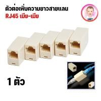 ราคา หัวต่อสายแลน RJ45 ต่อเพิ่มความยาวสายแลน RJ45 (FF) เมีย-เมีย Lan RJ45 Female-Female Jack Connector (5759183857)