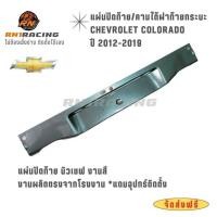 ราคา แผ่นปิดท้ายเชฟ ปิดท้ายนิวเชฟ ปี12-19 โคโรลาโด งานเหล็ก งานไฟเบอร์ มีครบทุกสี แถมน็อตเลส พร้อมส่ง (26033193671)