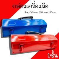 ราคา กล่องเครื่องมือ Mitsana ขนาด 14นิ้ว (1ชั้น) 2 สี แดง,น้ำเงิน กล่องเหล็ก (22760981098)