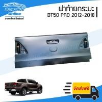 ราคา ฝาท้าย/ฝาท้ายกระบะ Mazda BT50 PRO (บีที50โปร) 2012-2015/2016-2018 - BangplusOnline (6055436963)