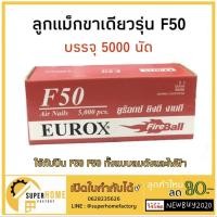ราคา EUROX ลูกแม็กขาเดี่ยว รุ่น F10, F15, F20, F30, F35, F40, F50 ลูกแม๊ก ลวดยิงไม้ แม็กซ์ยิงไม้ ตะปูลม ยิงเบาะ เจาะไม้ (12419065211)