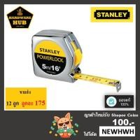 ราคา ตลับเมตร STANLEY 5 เมตร โครเมี่ยม (ของแท้100%) รุ่น 33-158 (พร้อมเอกสารรับรอง จาก ชั่ง ตวง วัด) Tape Rule (3109946527)