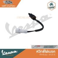 ราคา VESPA สวิทซ์ไฟเบรค สำหรับรุ่น LX125 IE [641385] (19206626639)