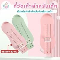 ราคา ที่วัดเท้าสำหรับเด็ก ใช้วัดขนาดเท้าก่อนเลือกซื้อรองเท้า ใช้งานง่าย และวัดได้อย่างแม่นยำ (29366833739)