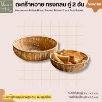 ราคา (คู่ 2 ชิ้น) ตะกร้าสานหวายทรงกลมอเนกประสงค์ ใช้เป็นตะกร้าใส่ผลไม้ ใส่ขนมปัง ใส่ของ หรือใส่อาหาร (25911007808)