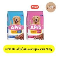 ราคา A PRO IQ เอโปรไอคิว อาหารสุนัข ขนาด 10 Kg. (40550994259)