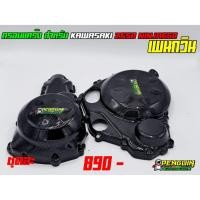 ราคา ครอบแคร้ง KAWASAKI Z650 Ninja650 2017 (8368797650)