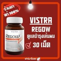 ราคา [แท้100%]Vistra Regow วิสทร้า รีโกว์ บำรุงรากผม ลดผมร่วง 30 เม็ด (24542790983)