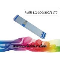 ราคา REFILL EPSON LQ-300/800/870/570/1170 ( เฉพาะผ้าหมึก ) (1583992909)