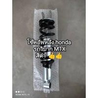 ราคา โช๊คอัพหลัง honda รถวิบาก MTX สีดำความยาว32.5เซน โช๊คหลังได้มาตรฐานแข็งแรงใช้ทดแทนของเดิม สินค้าจัดส่งเร็ว (23973118677)