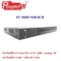 ราคา เครื่องบันทึก FU MHD 9108 8 CH เครื่องบันทึกดีวีอาร์ 8 ช่อง (5036436681)