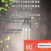 ราคา KGF50N60KDA KGT50N60KDA IGBT 100A 600v แท้100% ตู้เชื่อมอินเวอร์เตอร์ (29600865923)