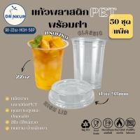 ราคา [50ใบ/แพ็ค] แก้วพลาสติก PET ทรงตรง 22oz พร้อมฝาทรงสูง ขนาดปาก 98 mm คุณภาพดี ใสและเงาสวย เนื้อหนาพิเศษ (57900660069)