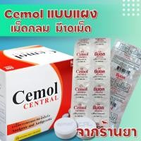 ราคา (แผงละ10เม็ด)Cemol ซีมอล พาราเซตามอล 500 มก. ยาสามัญประจำบ้าน (เม็ดกลม) (57651115640)