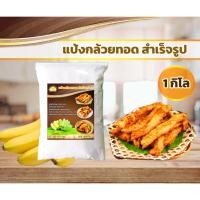 ราคา กล้วยทอด-แป้งกล้วยทอด สำเร็จรูป ขนาด 1 กิโล ทำง่าย อร่อย สะดวก (41576843801)