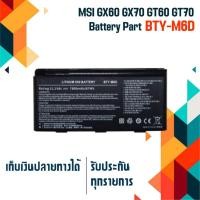 ราคา MSI battery สำหรับรุ่น MSI GX60 GX70 GT60 GT70 GX780 GX680 GX660 GT683 GT680 GT670 GT663 GT660 E6603 , Part # BTY-M6D (3743823183)