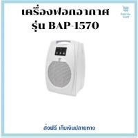 ราคา เครื่องฟอกอากาศ กิฟฟารีน รุ่น BAP-1570 | BIONAIRE BAP-1570 BIONAIRE Air Purifiers (18806403832)
