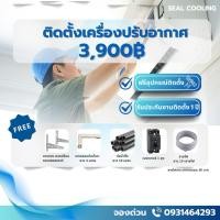 ราคา จัดคิวตามออเดอร์จากสั่งซื้อ บริการรับติดตั้งแอร์ทุกยี่ห้อ ฟรีอุปกรณ์ติดตั้งและของแถม (27619452953)