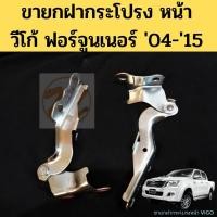 ราคา บานพับฝากระโปรง ขายกฝากระโปรง Toyota Vigo Fortuner วีโก้ ฟอร์จูนเนอร์ ขายกฝากระโปรงหน้า ขายกฝาหน้า VIGO-VIGO CHAMP GOAT (10036026403)
