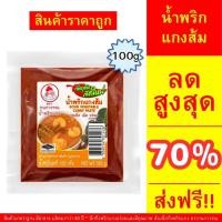 ราคา น้ำพริกแกงส้ม พริกแกงส้ม พริกแกงใต้ แกงส้มใต้ น้ำพริกแกง 100กรัม #พริกแกงส้ม #แกงส้มไทย #อาหารภาคใต้ ตรากนกวรรณ (41508397420)