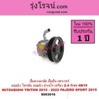 ราคา S003016 ปั๊มปั่น ปั๊มพวงมาลัย เพาเวอร์ มิตซู ไทรทัน ปาเจโร่ สปอร์ต 4N15 ดีเซล 2.4 2400 TRITON 2015 (10821211566)