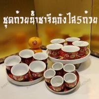 ราคา E05 ชุดถ้วยน้ำชาจีนกังไส5ถ้วยพร้อมจานรองลายอักษรมงคล (9828946197)