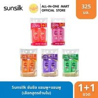 ราคา [แพ็ค 1+1] Sunsilk ซันซิล แพ็คสุดคุ้ม!! แชมพู+ แชมพู (เลือกสูตรด้านใน) ปริมาณ 325 มล. x2 ขวด (44055986003)