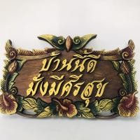 ราคา ป้ายไม้แกะสลัก ป้ายไม้มงคล แกะสลักคำมงคล "บ้านนี้ดี มั่งมีศรีสุข" ป้ายแขวน (13245474025)