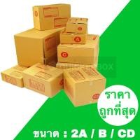 ราคา ส่งเร็ว ส่งไว กล่องไปรษณีย์ เบอร์ 2A / B / CD (แพค 20 ใบ) ส่งฟรี (3500385686)