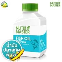 ราคา Nutri Master Fish Oil นูทรีมาสเตอร์ ฟิช ออยล์ 1000 มก. [100 เม็ด] น้ำมันปลา สกัดจากปลาทะเลลึก NutriMaster (44011268630)
