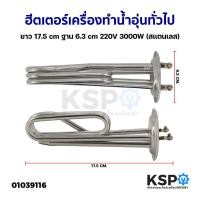 ราคา ฮีตเตอร์ เครื่องทำน้ำอุ่น ทั่วไป ยาว 17.5cm ฐาน 6.3cm 220V 3000W (สแตนเลส) อะไหล่เครื่องทำน้ำอุ่น (22070343584)