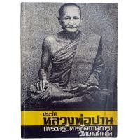 ราคา ประวัติหลวงพ่อปาน โสนันโท (พระครูวิหารกิจจานุการ) วัดบางนมโค (25180407661)