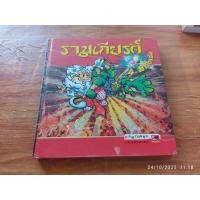 ราคา หนังสือการ์ตูนวรรณคดีไทย รามเกียรติ์ (48950108046)