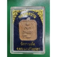 ราคา พระหลวงพ่อปาน วัดบางนมโค จ.อยุธยา พิมพ์ทรงไก่หางพวง (รุ่นสุวโจ) ปี2549 มาพร้อมกล่องเดิม (41200770200)