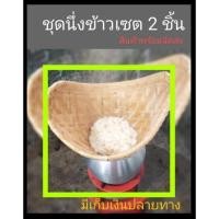 ราคา ชุดหวดนึ่งข้าวเหนียว ชุดหวดซิกมีขอบ ประกอบด้วย หม้อนึ่ง + หวด หม้อลาว พร้อมหวด มีขายแยกชิ้น (12602318840)