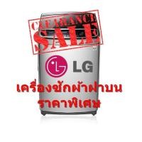 ราคา LG เครื่องซักผ้าฝาบน 20 kg รุ่น WT-S2085TH 6 Motion Direct Drive (ชลบุรี ส่งฟรี) (3436121082)