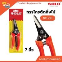 ราคา SOLO ของแท้ กรรไกรตัดกิ่งไม้ ปากเฉียง กรรไกรตัดกิ่งเล็ก กรรไกรแต่งกิ่ง 7 นิ้ว NO.213-7" (15804716000)