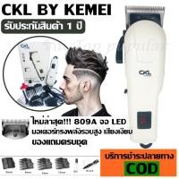 ราคา ปัตตาเลี่ยนตัดผม แบตตาเลียน CKL CKL809A CKL-809A / Kemei Km809A KM809A แบตตาเลียนตัดผมไร้สาย ปัตตาเลี่ยนตัดผมไร้สาย (5723155024)