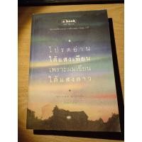 ราคา หนังสือ โปรดอ่านใต้แสงเทียน เพราะผมเขียนใต้แสงดาว (4769432044)