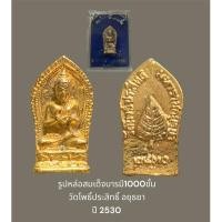 ราคา รูปหล่อสมเด็จบารมี1000ชั้น วัดโพธิ์ประสิทธิ์ อยุธยา กะไหล่ทองเต็มองค์ สร้างปี 2530 พร้อมกล่องจากวัด (22875544887)