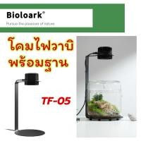 ราคา Bioloark Wabi Kusa Lamp TF-05 LED โคมไฟวาบิพร้อมฐานรอง เลี้ยงไม้กึ่งบก Terrarium ตู้ไม้น้ำ โหล ไม้ชื้น สวนขวด สวนแก้ว (29769577983)