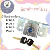 ราคา เบ้าล็อกฝากระโปรงPC60-8 เบ้าล็อกฝากระโปรงPC70-8 เบ้าล็อกฝากระโปรงPC80-8 เบ้าล็อกฝากระโปรงPC56-7 (56007451292)