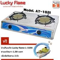 ราคา Lucky Flame เตาแก๊ส 2หัวอินฟาเรด AT-102I + หัวปรับ L-325S (55008141)