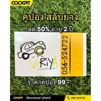 ราคา คูปอง สลับยาง ลด50% 2ปี (44105158406)