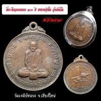 ราคา เหรียญ ๑๐๐ ปี หลวงปู่มั่น ภูริทัตโต วัดเจดีย์หลวง จังหวัดเชียงใหม่ ปี พ.ศ.2514 เนื้อทองแดง (19632795274)