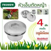 ราคา หัวอะลูมิเนียมตัดหญ้า หัวเอ็นตัดหญ้า หัวเอ็นตัดหญ้าอลูมิเนียม หัวตัดหญ้า ทรงเตี้ย ทรงสูง หัวจรวด (24720987946)